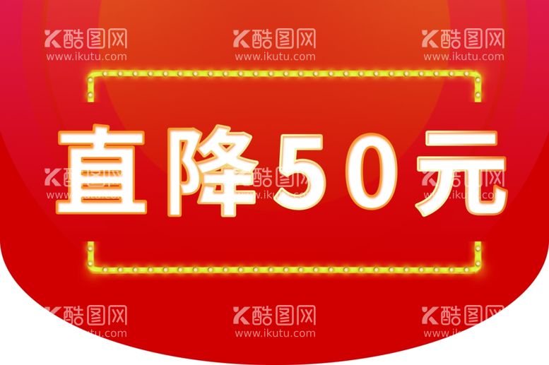 编号：93538211270442587384【酷图网】源文件下载-吊旗