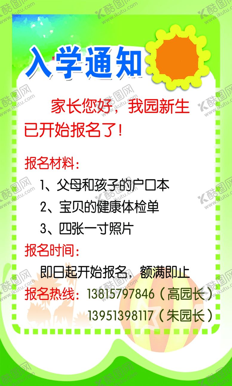 编号：78697309220122236558【酷图网】源文件下载-入学通知通知小学通知