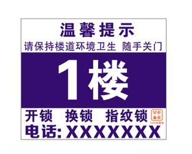 开锁换锁楼道牌