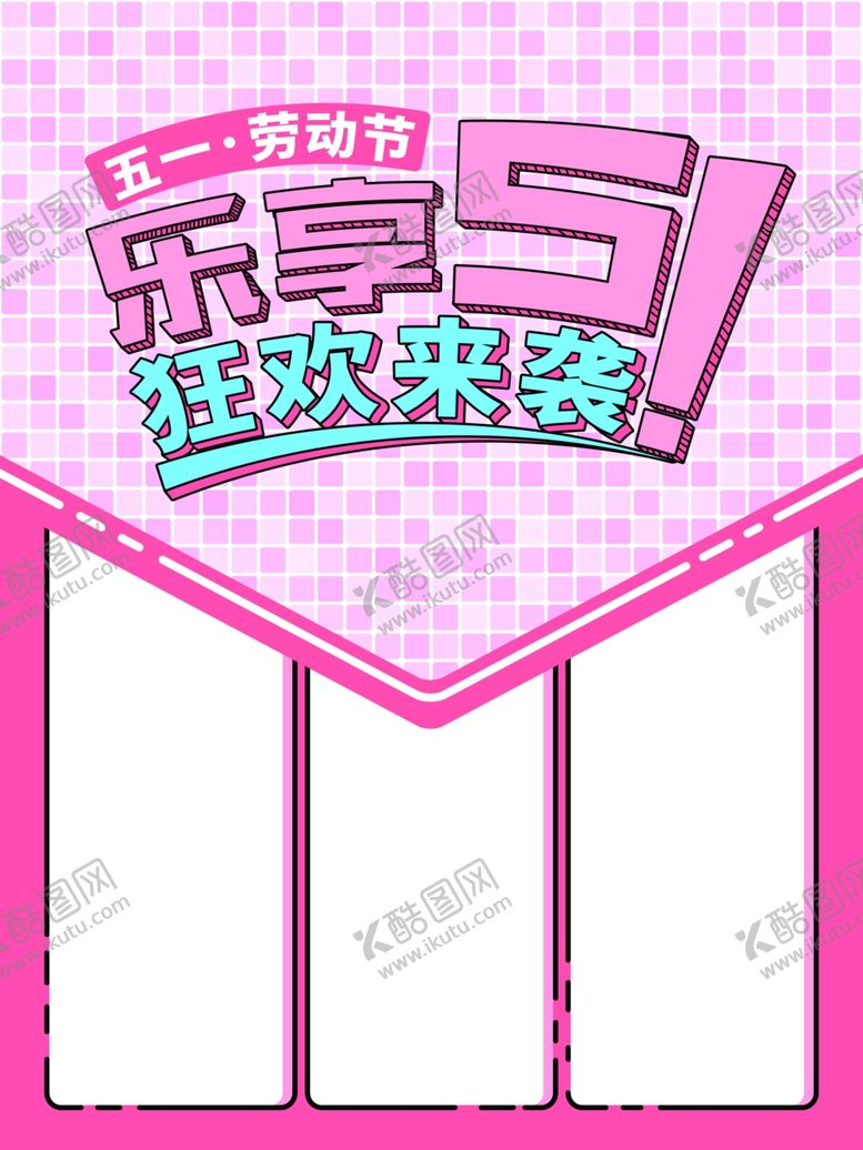 编号：39472607130303561407【酷图网】源文件下载-五一海报乐享五一狂欢来袭