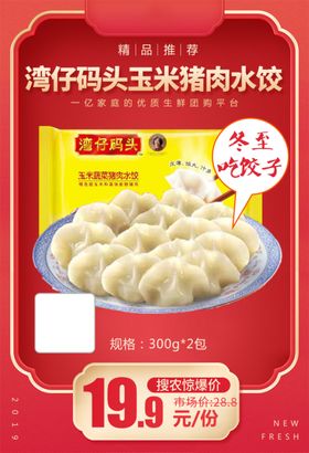 年货狂欢湾仔码头玉米猪肉水饺