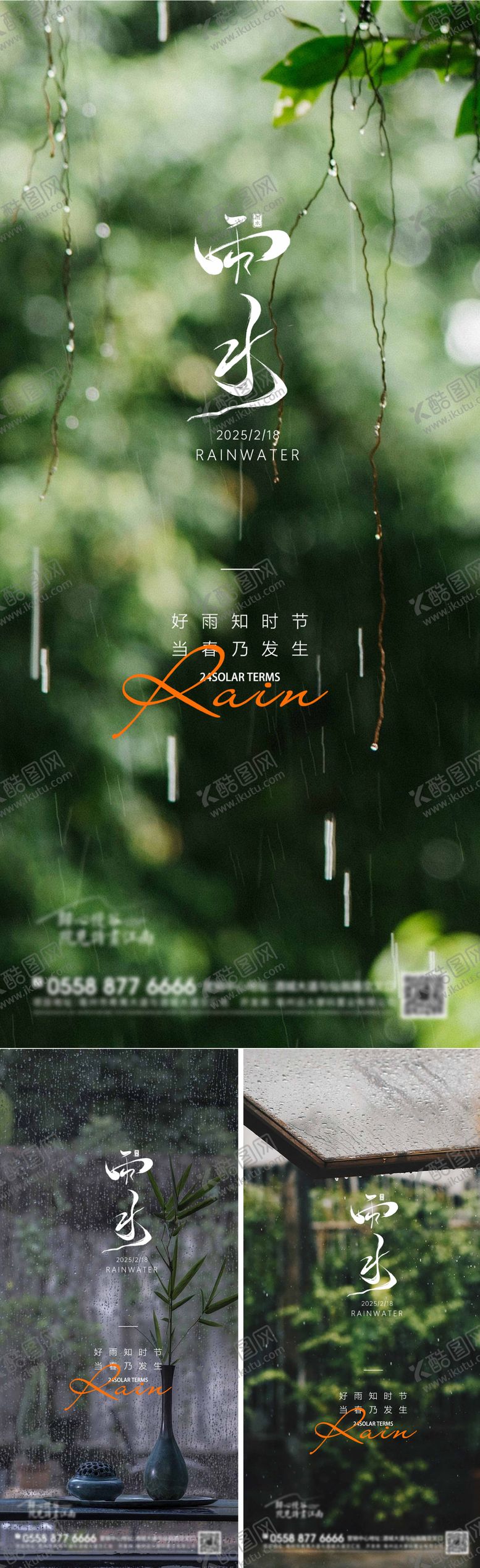 编号：73374902142313394896【酷图网】源文件下载-雨水节气海报