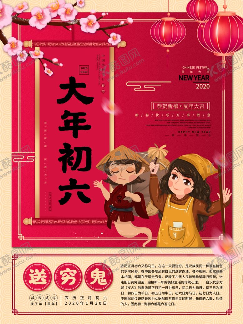 编号：98822810082158342721【酷图网】源文件下载-年初六送穷鬼