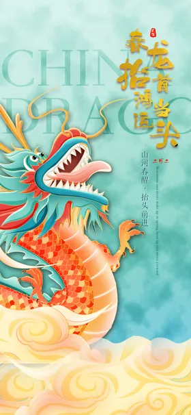 龙抬头中式地产微信稿海报