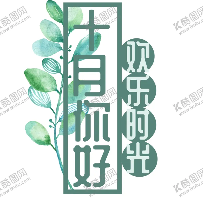 编号：36163704292150471971【酷图网】源文件下载-十月你好