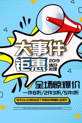 大事件钜惠活动促销优惠海报素材
