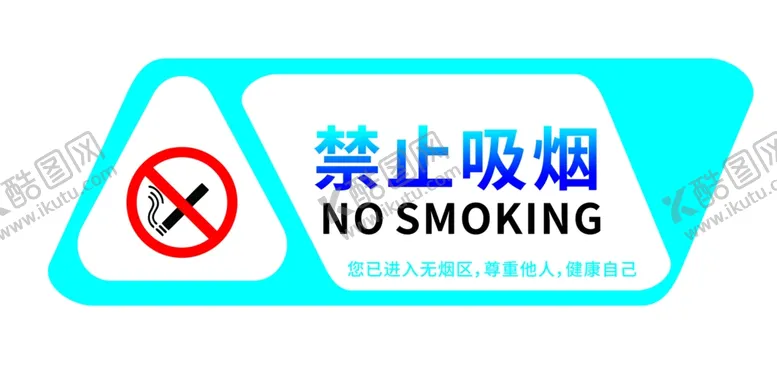 编号：31434102112102222610【酷图网】源文件下载-禁止吸烟