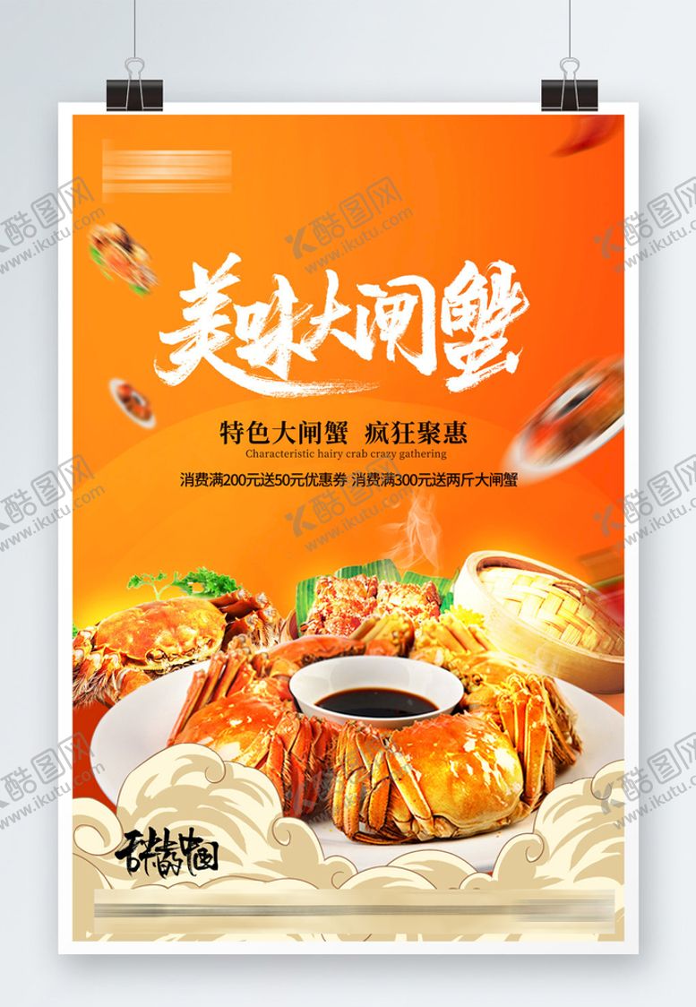 编号：39608409192012431438【酷图网】源文件下载-螃蟹大闸蟹