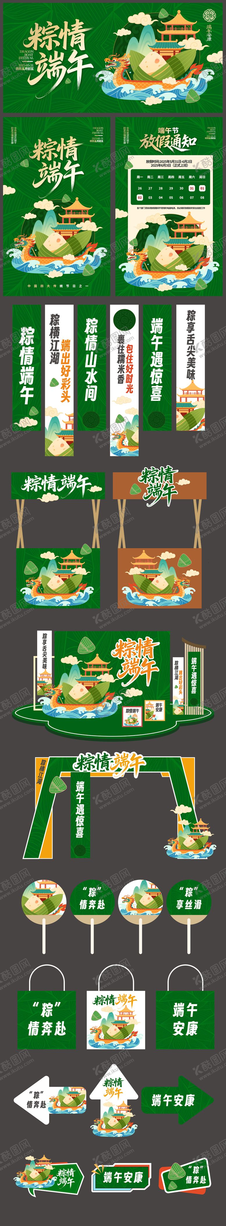 编号：36848705120934038957【酷图网】源文件下载-端午节海报展板物料