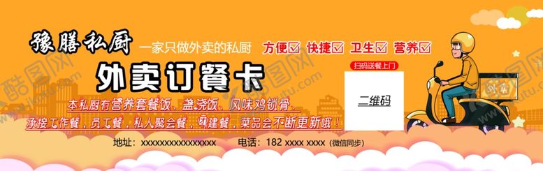 编号：91880704171049409315【酷图网】源文件下载-外卖订餐卡