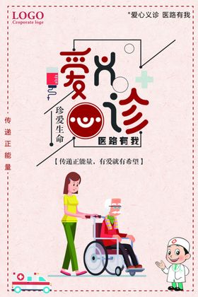 爱心义诊
