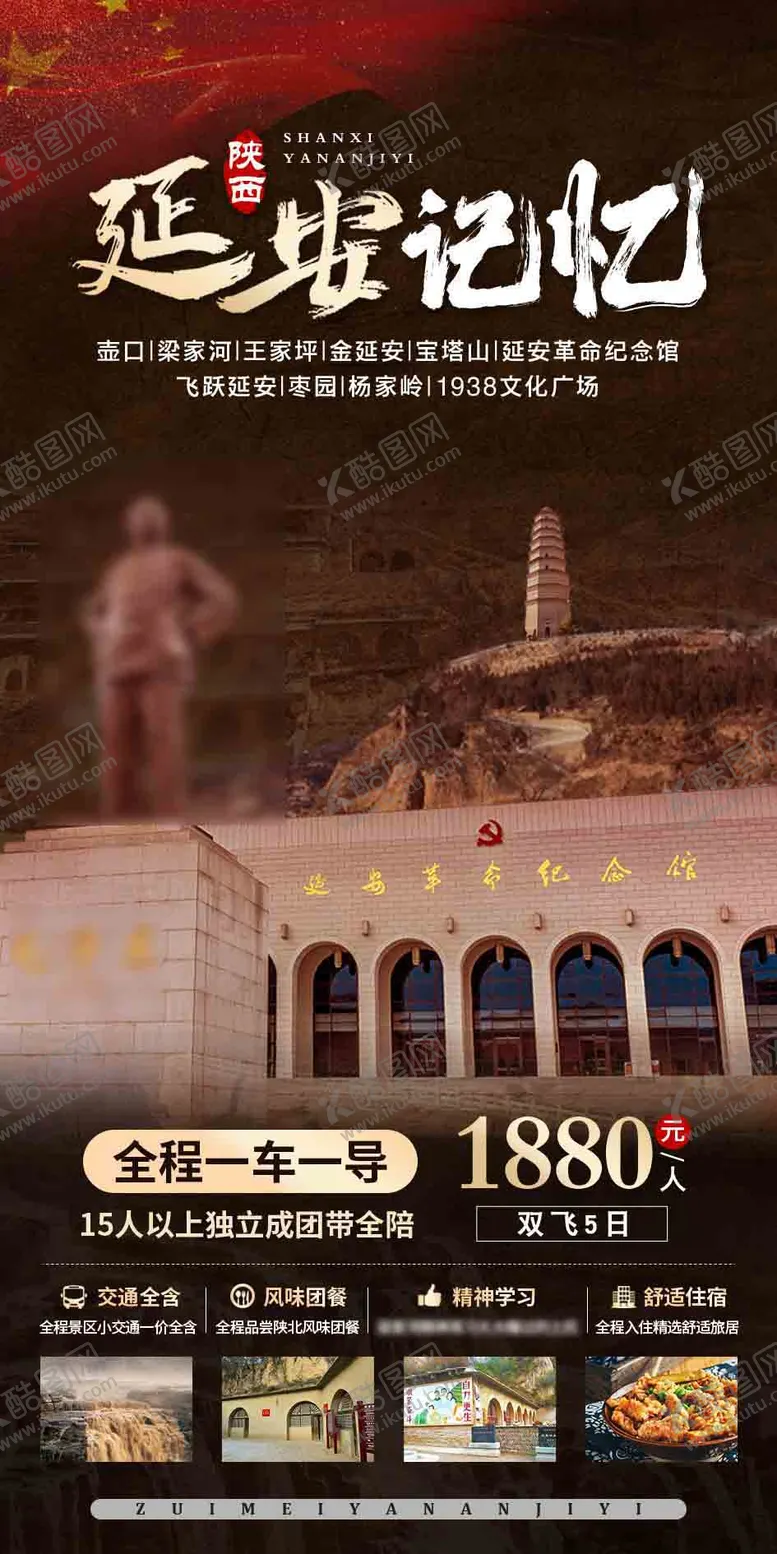 编号：59668112041645191876【酷图网】源文件下载-延安记忆旅游海报
