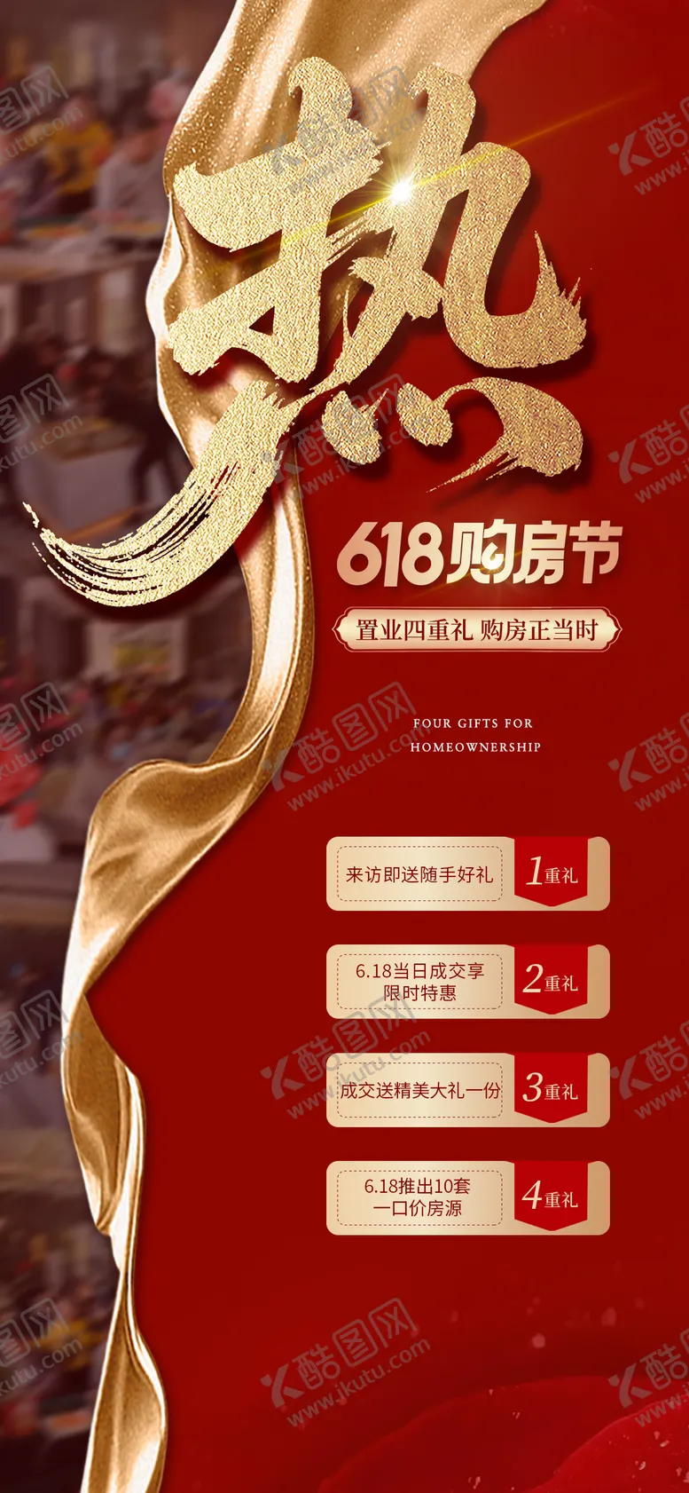 编号：65953306132339007193【酷图网】源文件下载-618购房节造势海报