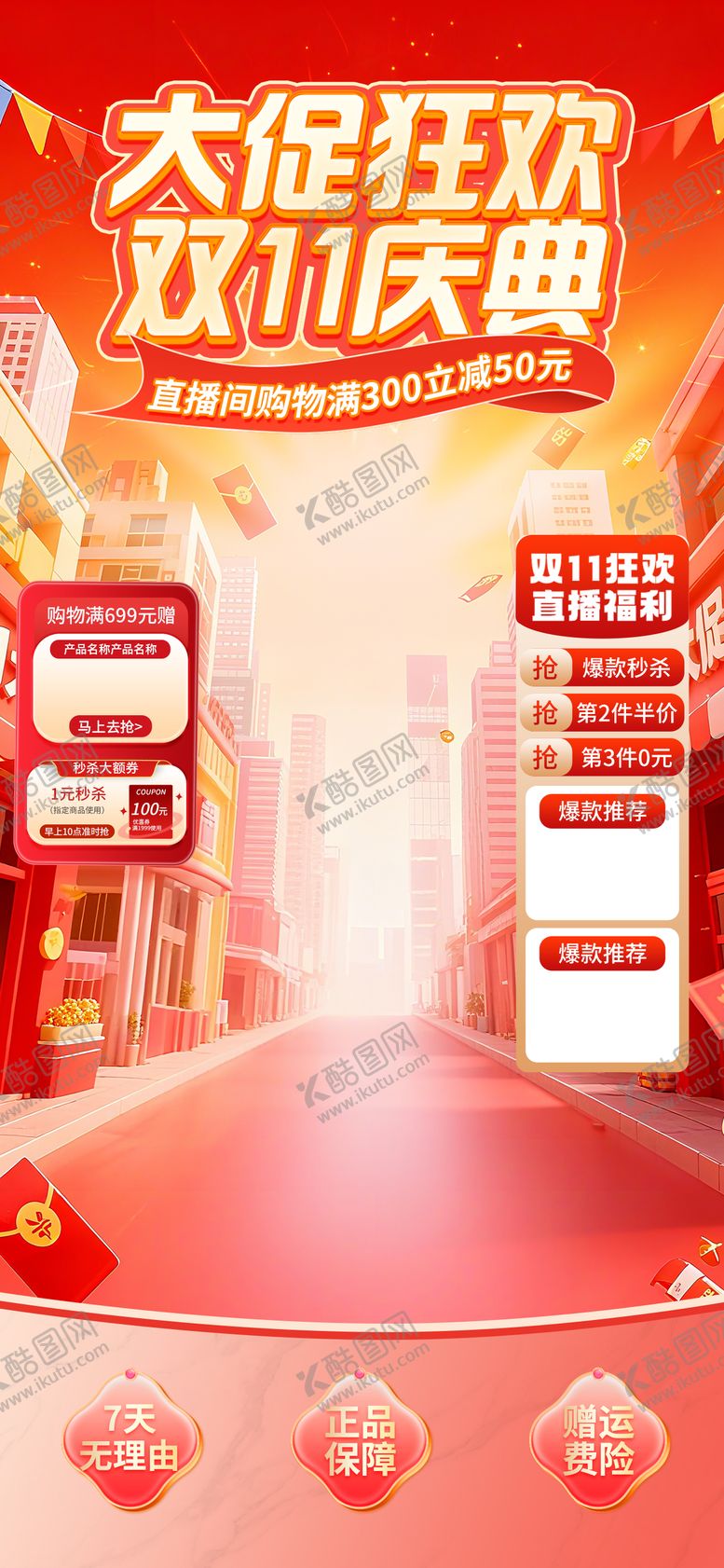 编号：44084612181149115266【酷图网】源文件下载-双十一庆典大促狂欢直播间海报