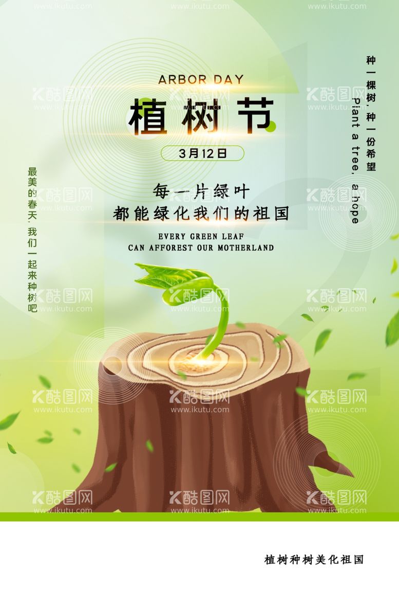 编号：36718603211558589518【酷图网】源文件下载-植树节公益活动宣传海报素材