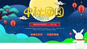 中秋团圆