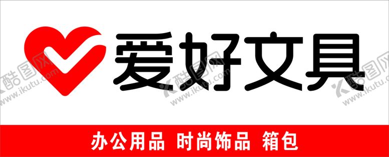 编号：17821901280923118707【酷图网】源文件下载-爱好文具
