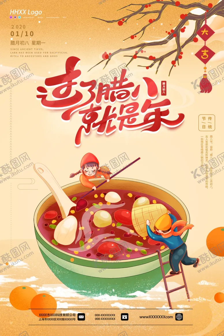 编号：23221511302030085748【酷图网】源文件下载-腊八