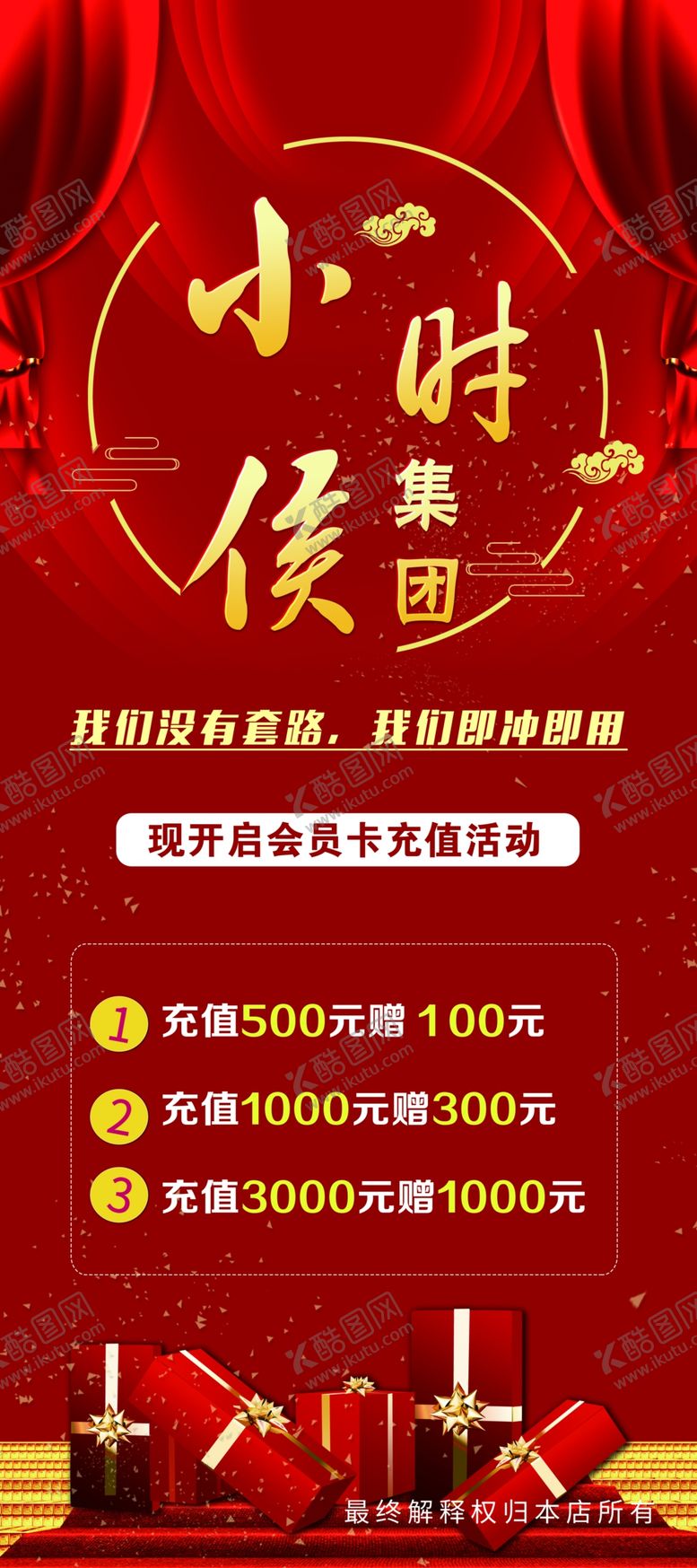 编号：24995210250650365769【酷图网】源文件下载-小时候充值活动展架