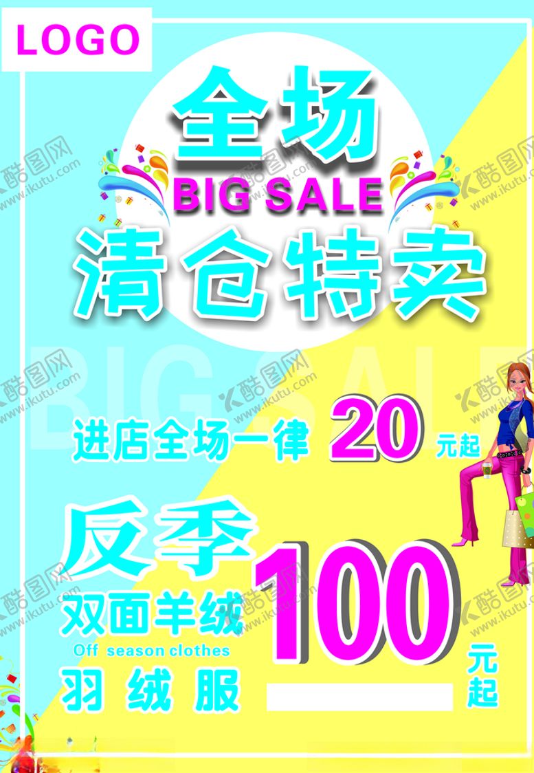 编号：90665606302242148684【酷图网】源文件下载-清仓特卖服装清仓