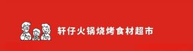 轩仔火锅