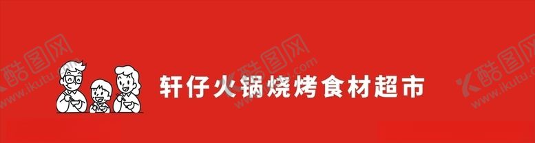 编号：35526005122053049105【酷图网】源文件下载-轩仔火锅