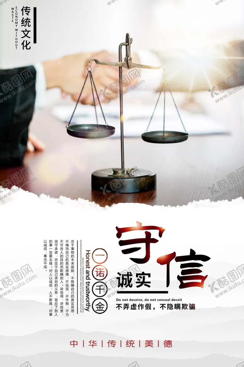 编号：40199105041111599643【酷图网】源文件下载-诚实守信企业文化宣传海报素材