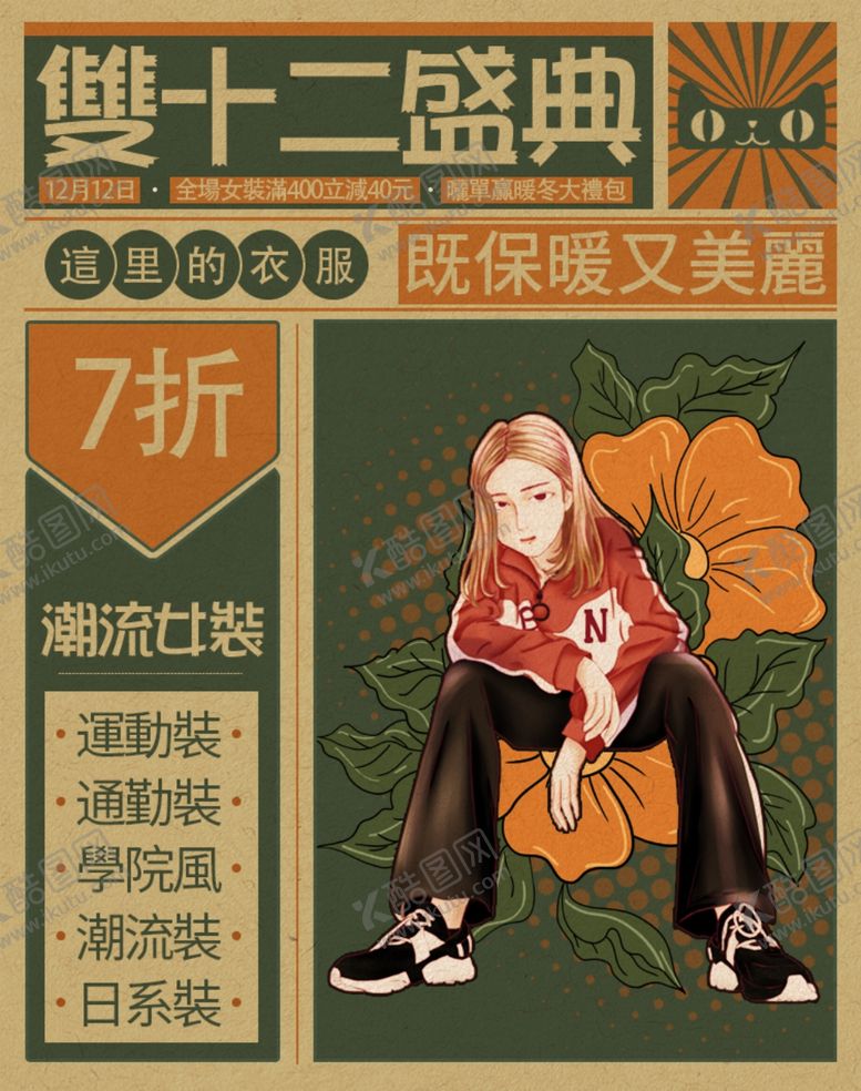 编号：23177309171905411929【酷图网】源文件下载-复古国潮插画双十二开场女装海报