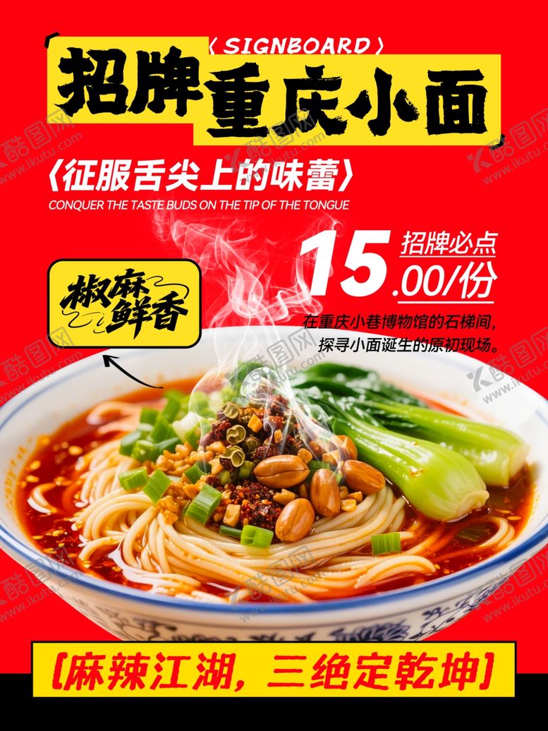 编号：41463504051218487495【酷图网】源文件下载-重庆小面