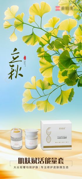 立秋护肤品海报
