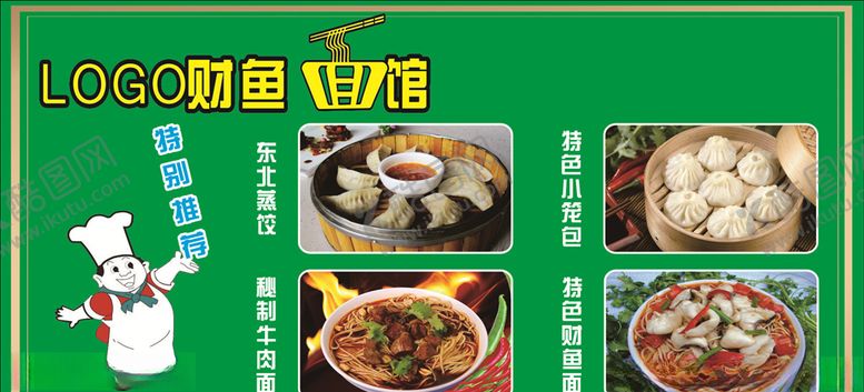 编号：57379209141102581541【酷图网】源文件下载-面馆包子蒸饺牛肉面财鱼