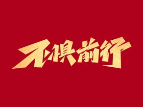 企业文化不惧前行创意艺术字