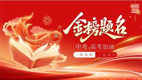 金榜提名
