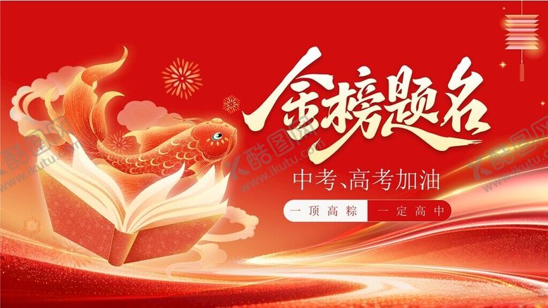 编号：42172005241624197919【酷图网】源文件下载-金榜提名
