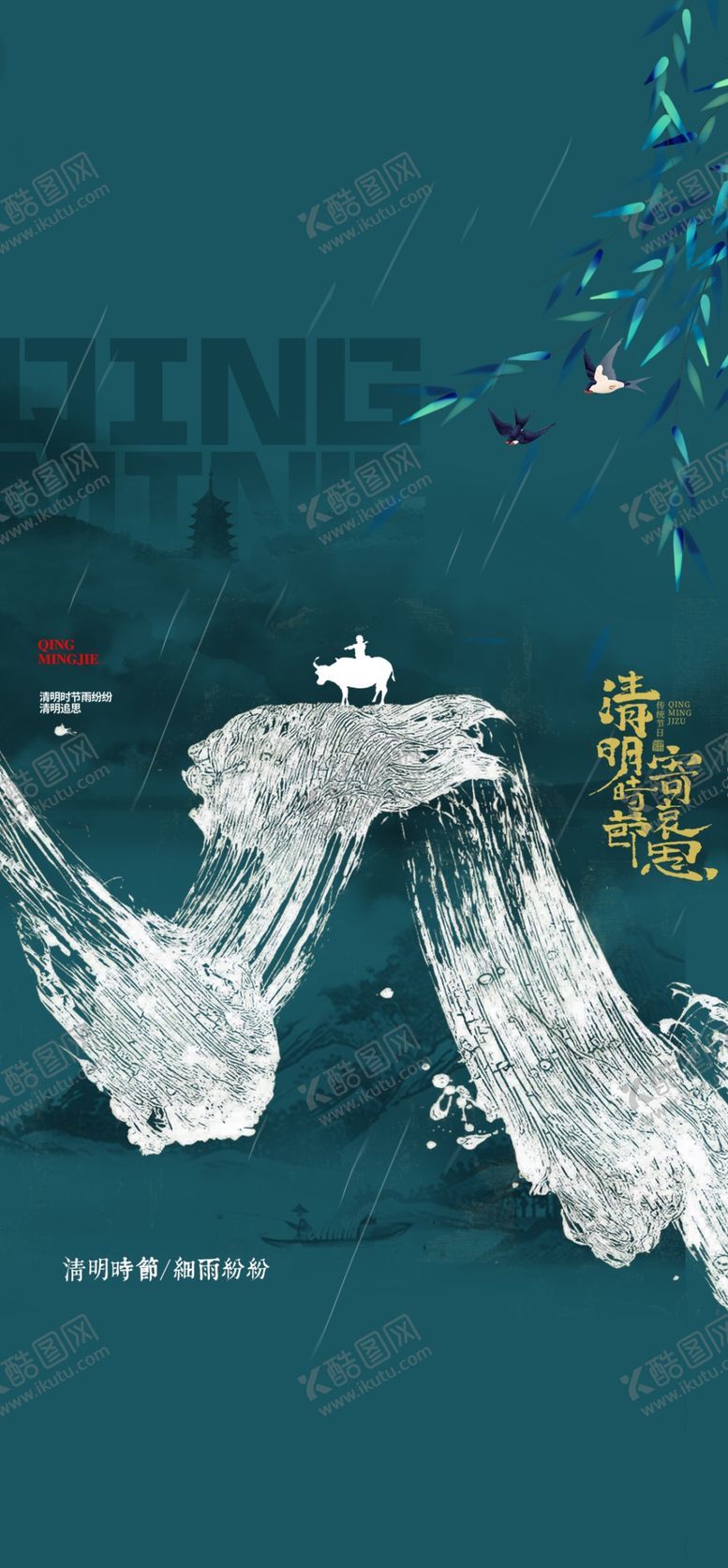 编号：70469109191951034127【酷图网】源文件下载-水墨中国风清明节海报