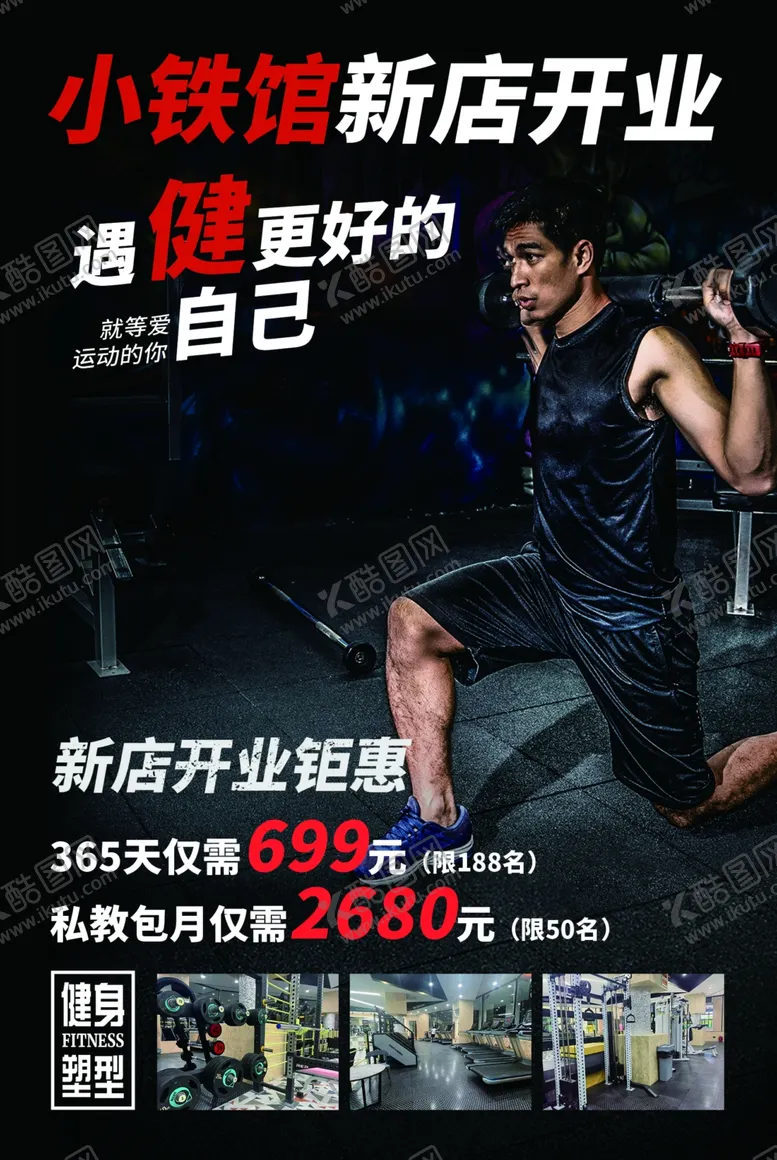 编号：80510602192257559040【酷图网】源文件下载-健身馆dm单