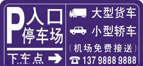 停车场入口机场免费接送