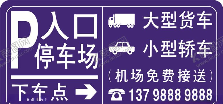 编号：12628504302103026029【酷图网】源文件下载-停车场入口机场免费接送