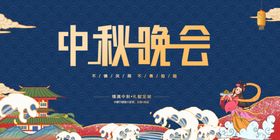 中秋晚会
