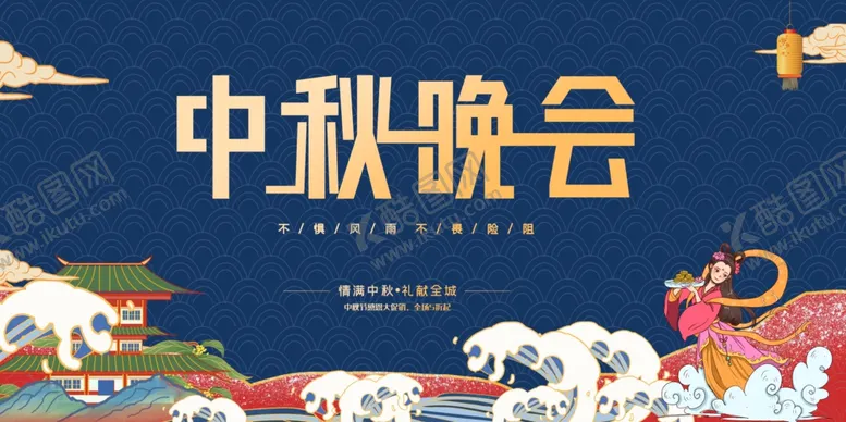编号：54938706240442555899【酷图网】源文件下载-中秋晚会
