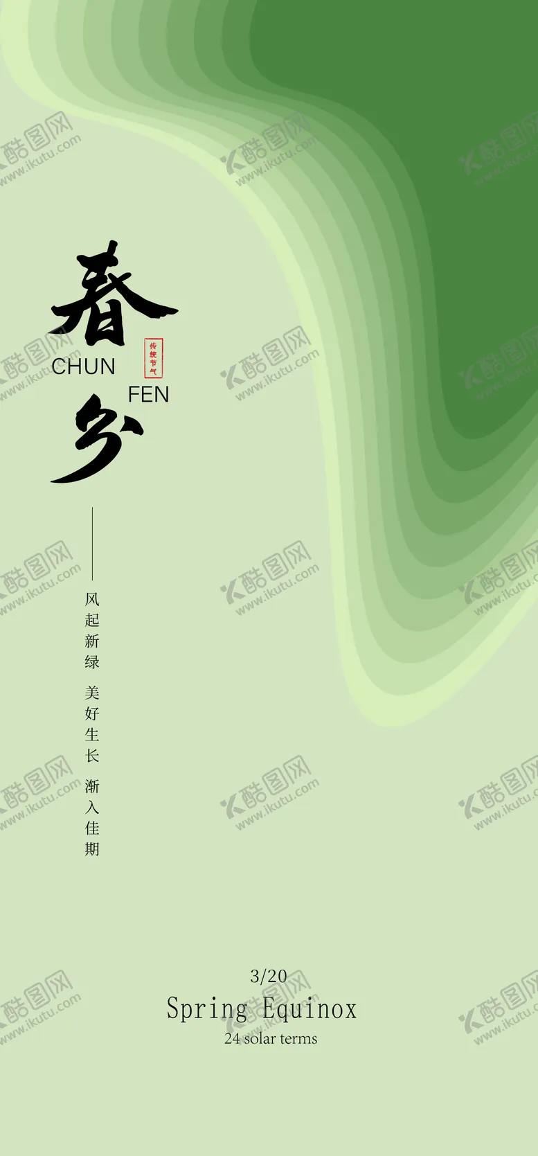 编号：42737703150406147732【酷图网】源文件下载-春分海报