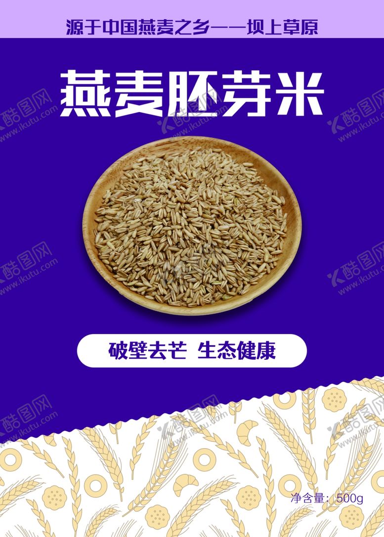 编号：77354311021125045806【酷图网】源文件下载-燕麦胚芽米