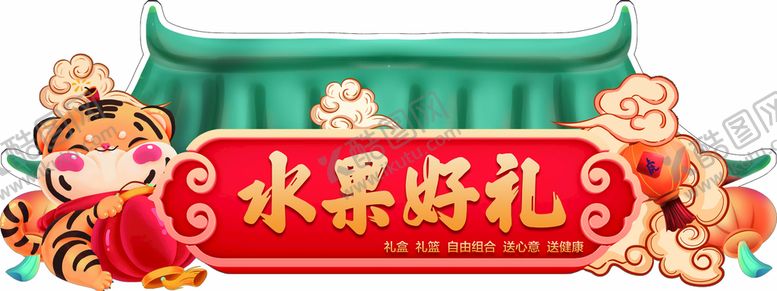 编号：84963010010009000985【酷图网】源文件下载-新年水果好礼吊牌