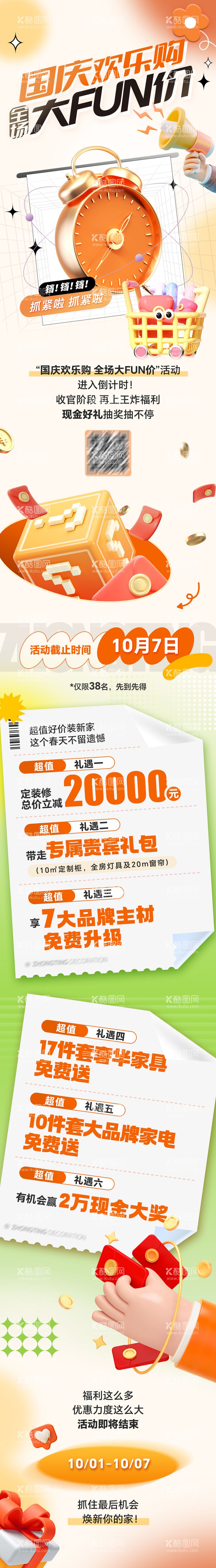 编号：76972512040427496104【酷图网】源文件下载-玩转国庆家装活动促销长图海报