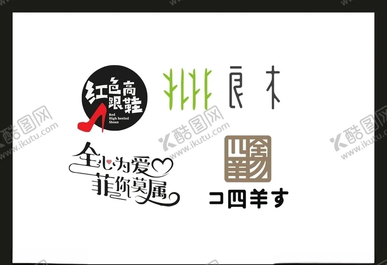 编号：54092505080931258562【酷图网】源文件下载-LOGO设计
