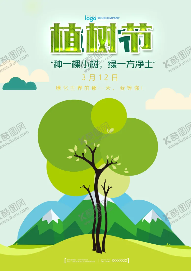 编号：81739509260519193528【酷图网】源文件下载- 植树节背景 