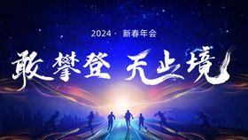 2024年会