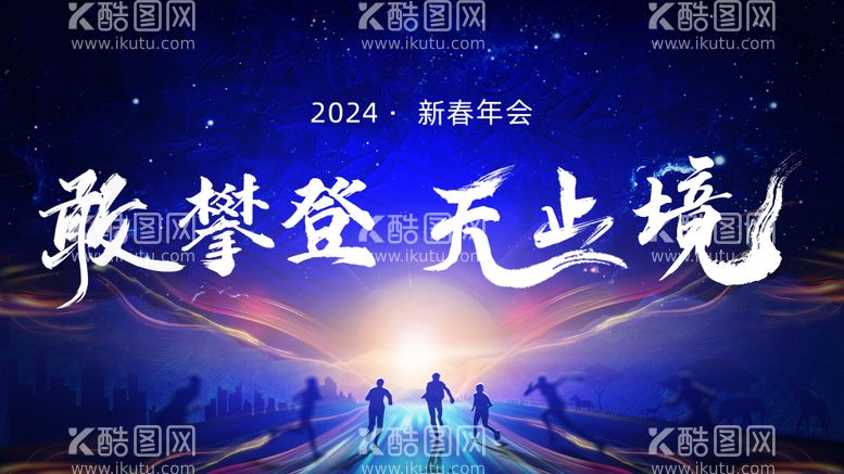 编号：61972711250606525024【酷图网】源文件下载-新春年会2024元旦海报