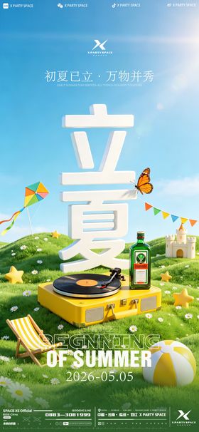 立夏节气海报