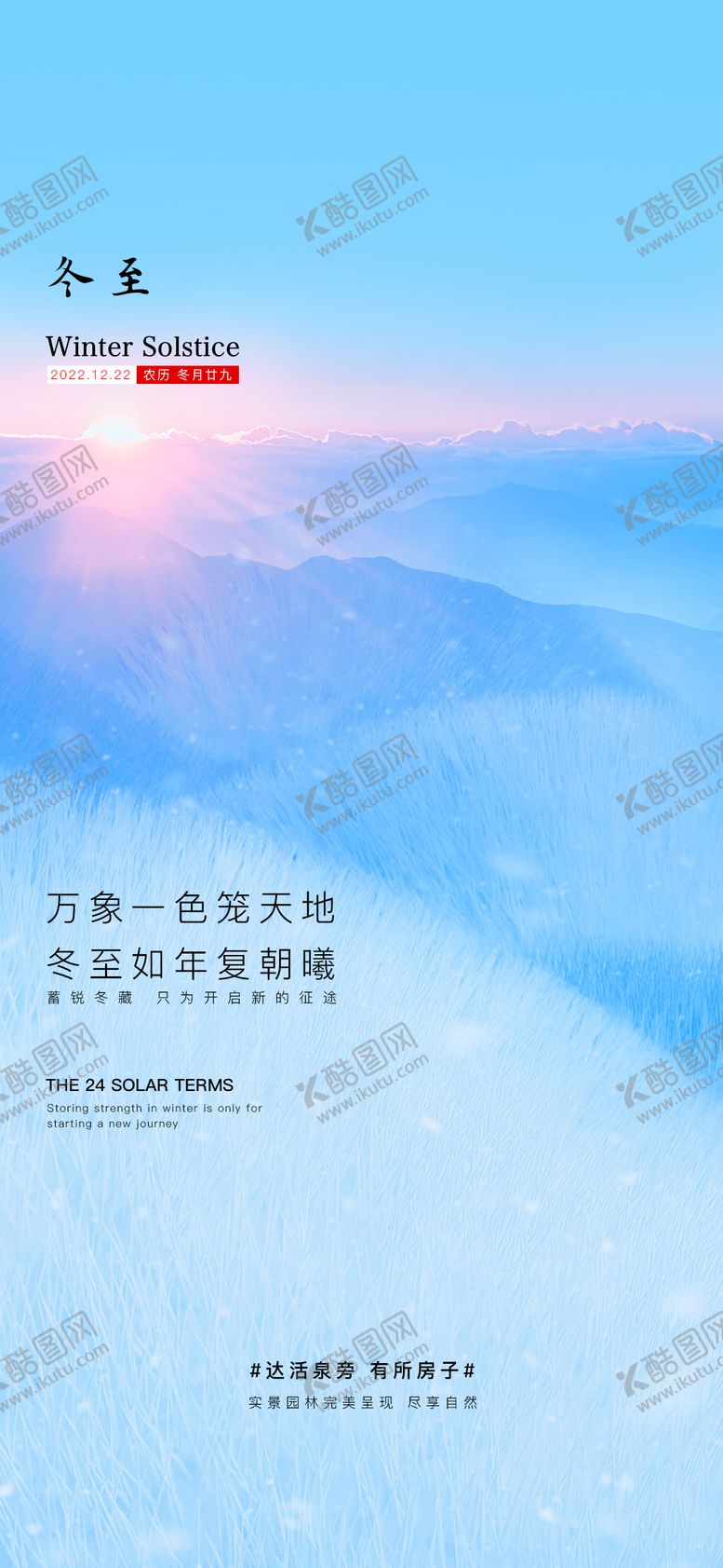 编号：82043012311419382440【酷图网】源文件下载-冬至海报